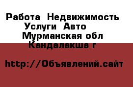 Работа, Недвижимость, Услуги, Авто... . Мурманская обл.,Кандалакша г.